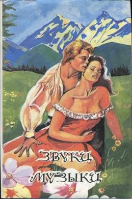 Обложка книги «Звуки музыки»