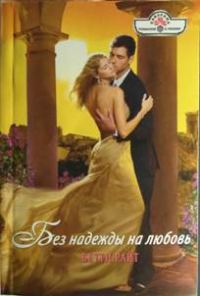 Обложка книги «Без надежды на любовь»