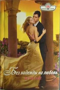 Обложка книги «Без надежды на любовь»