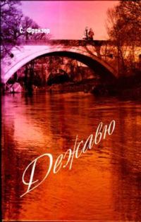 Обложка книги «Дежавю»