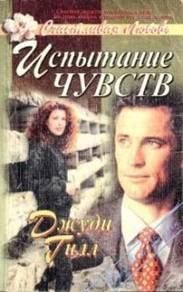 Обложка книги «Испытание чувств»