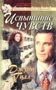 Обложка книги «Испытание чувств»