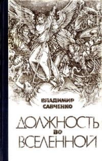 Обложка книги «Должность во Вселенной»