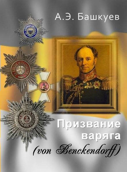 Обложка книги «Призвание варяга (von Benckendorff)»