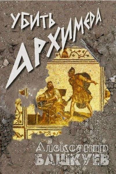 Обложка книги «Убить Архимеда»