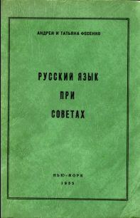 Обложка книги «Русский язык при Советах»