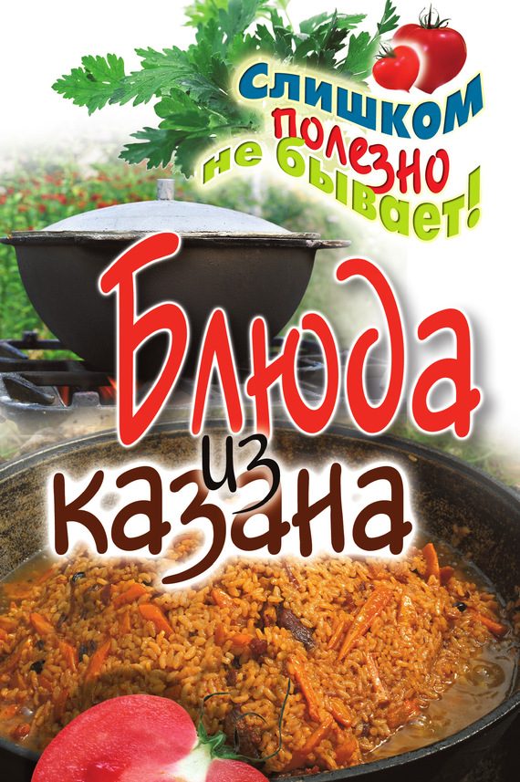 Обложка книги «Блюда из казана»