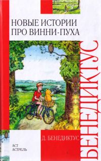 Обложка книги «Новые истории про Винни-Пуха»