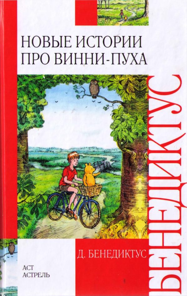 Обложка книги «Новые истории про Винни-Пуха»