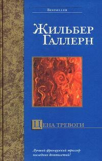 Обложка книги «Цена тревоги»