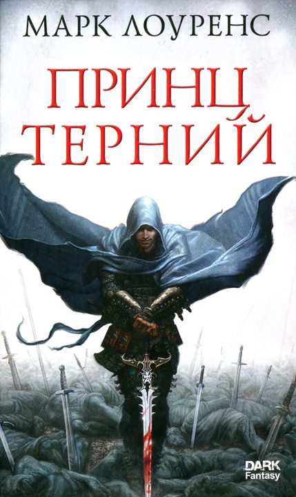 Обложка книги «Принц Терний»