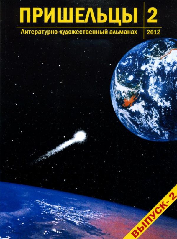 Обложка книги «Пришельцы. Выпуск 2»