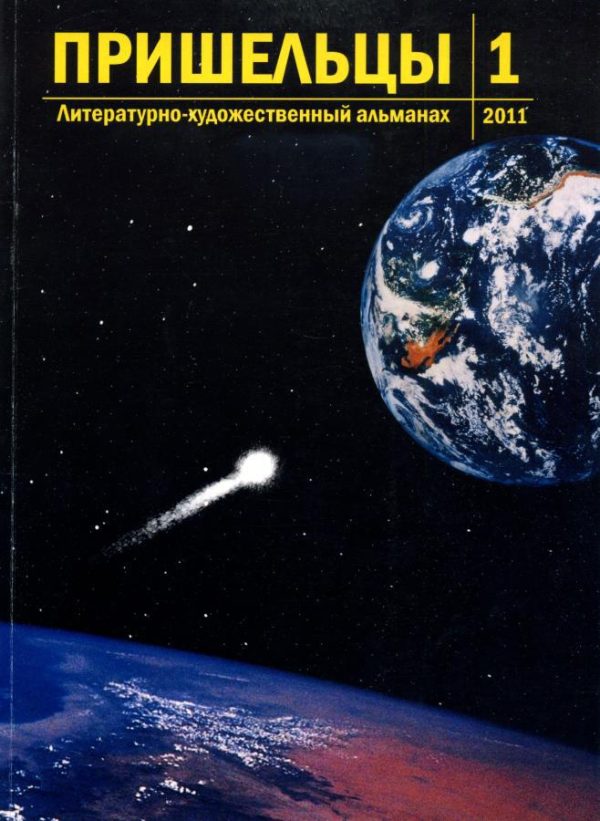 Обложка книги «Пришельцы. Выпуск 1»