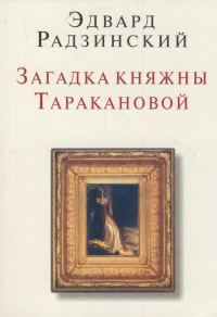 Обложка книги «Загадки княжны Таракановой»