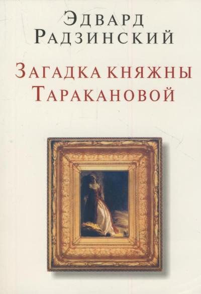 Обложка книги «Загадки княжны Таракановой»