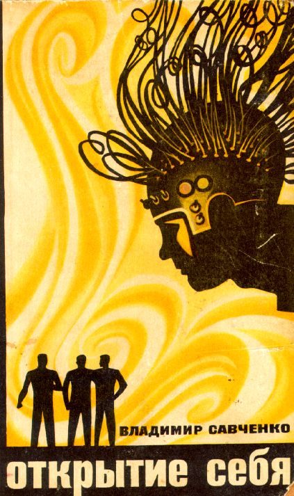 Обложка книги «Открытие себя»