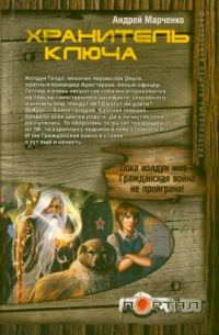 Обложка книги «Хранитель ключа»