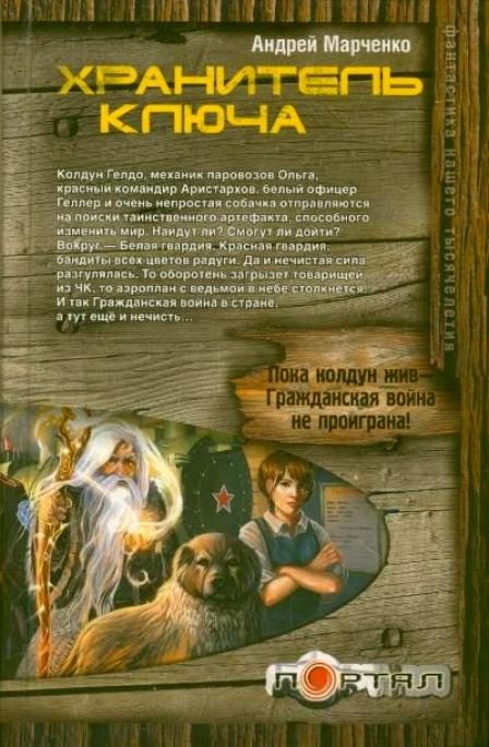 Обложка книги «Хранитель ключа»