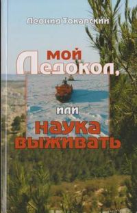 Обложка книги «Мой ледокол, или наука выживать»
