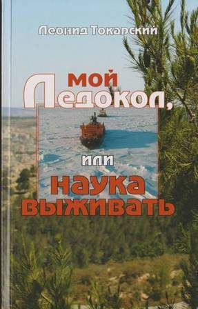 Обложка книги «Мой ледокол, или наука выживать»