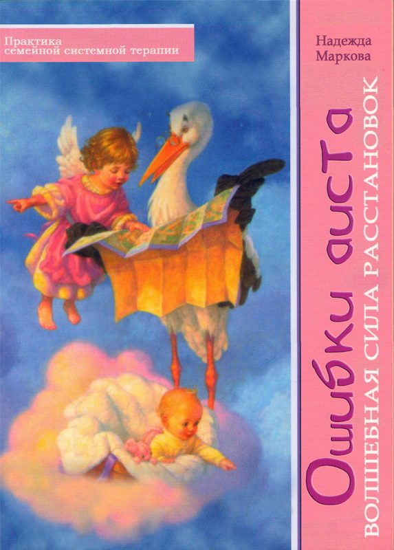 Обложка книги «Ошибки аиста»