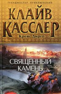Обложка книги «Священный камень»