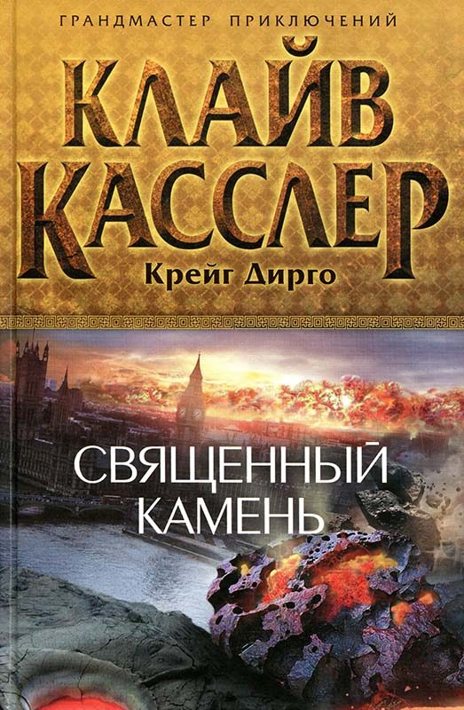 Обложка книги «Священный камень»