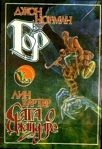 Обложка книги «Гор. Сага о Джандаре»