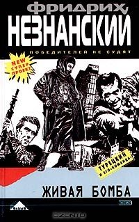 Обложка книги «Живая бомба»