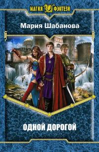 Обложка книги «Одной дорогой»