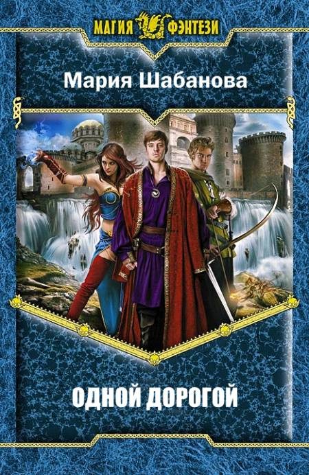 Обложка книги «Одной дорогой»