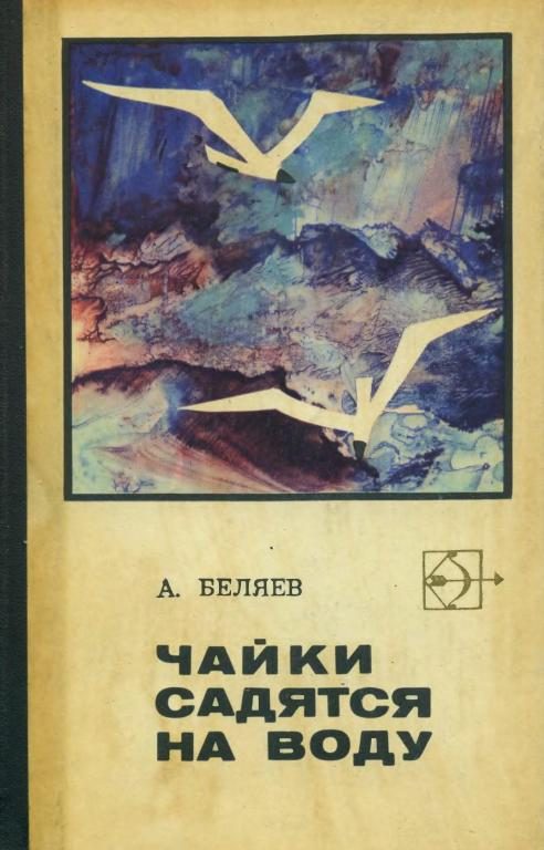 Обложка книги «Чайки садятся на воду»