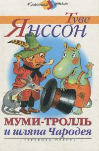 Обложка книги «Муми-тролль и шляпа Чародея»