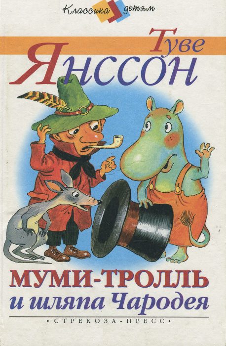 Обложка книги «Муми-тролль и шляпа Чародея»