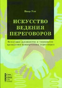 Обложка книги «Искусство ведения переговоров»