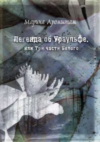 Обложка книги «Легенда об Ураульфе, или Три части Белого»