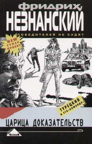 Обложка книги «Царица доказательств»