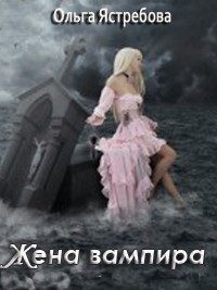 Обложка книги «Жена вампира»