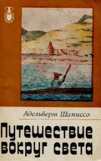 Обложка книги «Путешествие вокруг света»