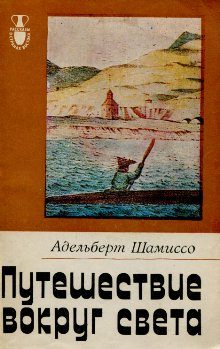 Обложка книги «Путешествие вокруг света»