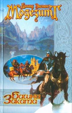 Обложка книги «Башни Заката»