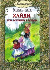 Обложка книги «Хайди, или Волшебная долина»