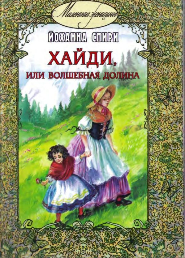 Обложка книги «Хайди, или Волшебная долина»