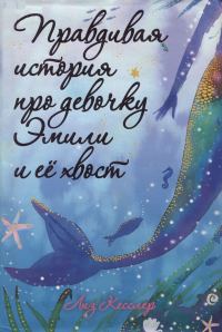 Обложка книги «Правдивая история про девочку Эмили и ее хвост»