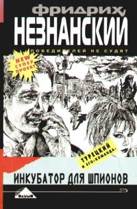 Обложка книги «Инкубатор для шпионов»