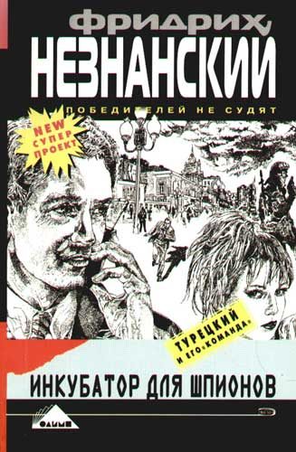 Обложка книги «Инкубатор для шпионов»