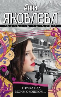 Обложка книги «Птичка над моим окошком»