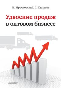 Обложка книги «Удвоение продаж в оптовом бизнесе»