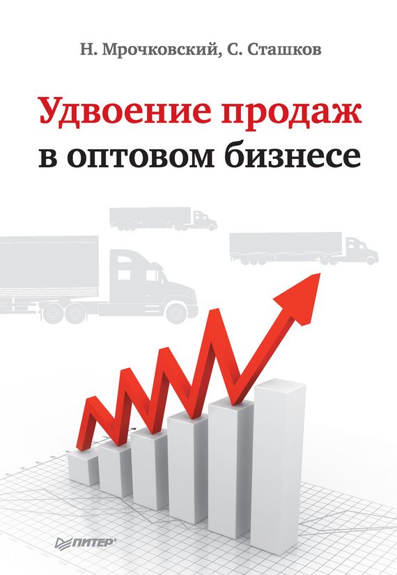 Обложка книги «Удвоение продаж в оптовом бизнесе»