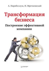 Обложка книги «Трансформация бизнеса. Построение эффективной компании»